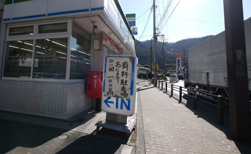 高尾山 ファミリーマートの駐車場